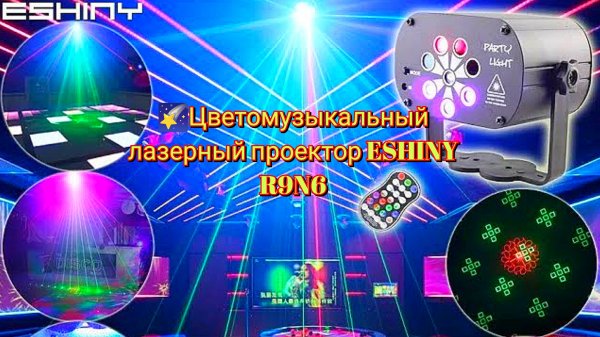 🌠Цветомузыкальный лазерный проектор ESHINY R9N6 Color music laser projector