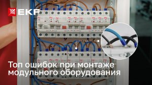 Частые ошибки при монтаже, от которых страдает электрооборудование