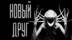 НОВЫЙ ДРУГ| СТРАШИЛКИ НА НОЧЬ | СТРАШНЫЕ ИСТОРИИ