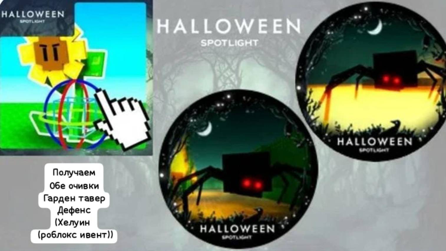 Роблокс хеллоуин ивент в (гарден тавер дефенс оба бейджа)