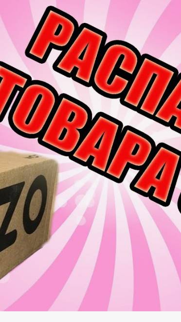 РАСПАКОВКА С ОЗОН смотреть онлайн