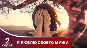 Я люблю своего мужа. Серия 2. Комедия. Смотреть онлайн