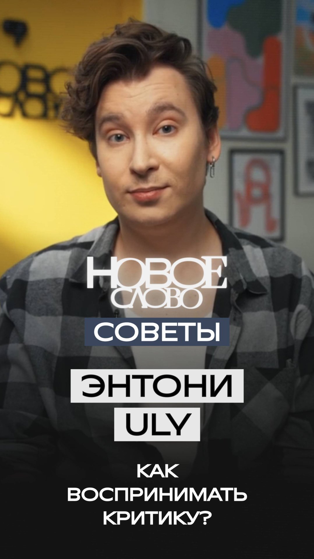 «Новое слово». Советы от Энтони Юлая.