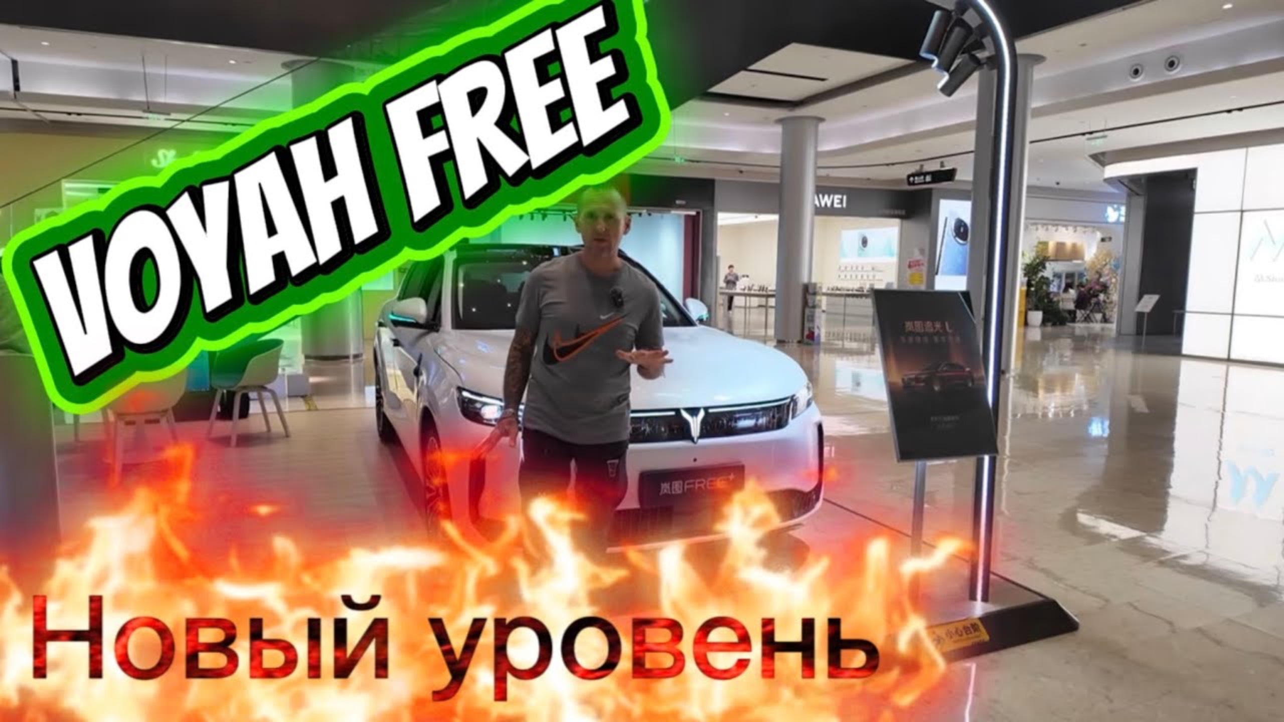 Voyah FREE 2026 — лучше, чем Tesla?