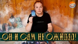 Он и сам НЕ ОЖИДАЛ! Что он осознал в разлуке с тобой? | Гадание таро расклад
