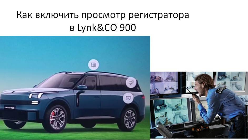 Как включить просмотр регистратора в Lynk&CO 900 смотреть онлайн