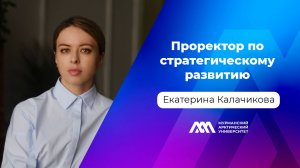 Проректор по стратегическому развитию | Екатерина Калачикова | Подкаст «МАУ.Наука без галстуков»