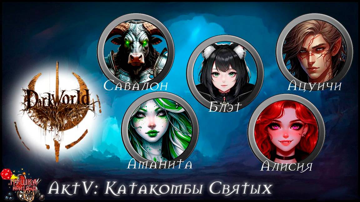 Катакомбы Святых. Кампания «DarkWorld». Акт 5 #dnd #днд #нри смотреть онлайн