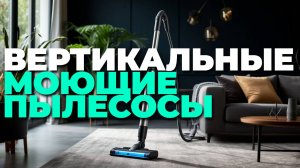Не покупай вертикальный моющий пылесос, пока не посмотришь этот ТОП-5 обзор!