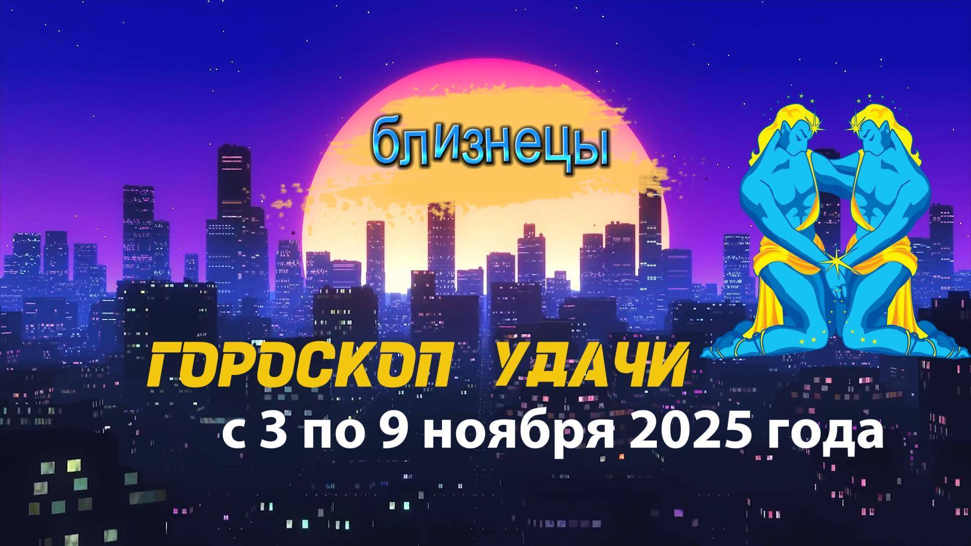 Гороскоп удачи на неделю с 3 по 9 ноября 2025 года. Близнецы смотреть онлайн