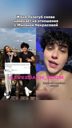 ЛИЗОГУБ И НЕКРАСОВА ВМЕСТЕ? #милананекрасова #женялизогуб #блогеры #цуефа