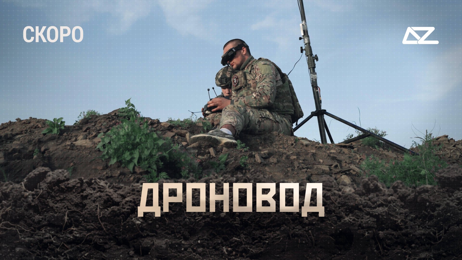 Трейлер №2 "Дроновод" (1 серия) смотреть онлайн