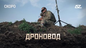 Трейлер №2 "Дроновод" (1 серия)