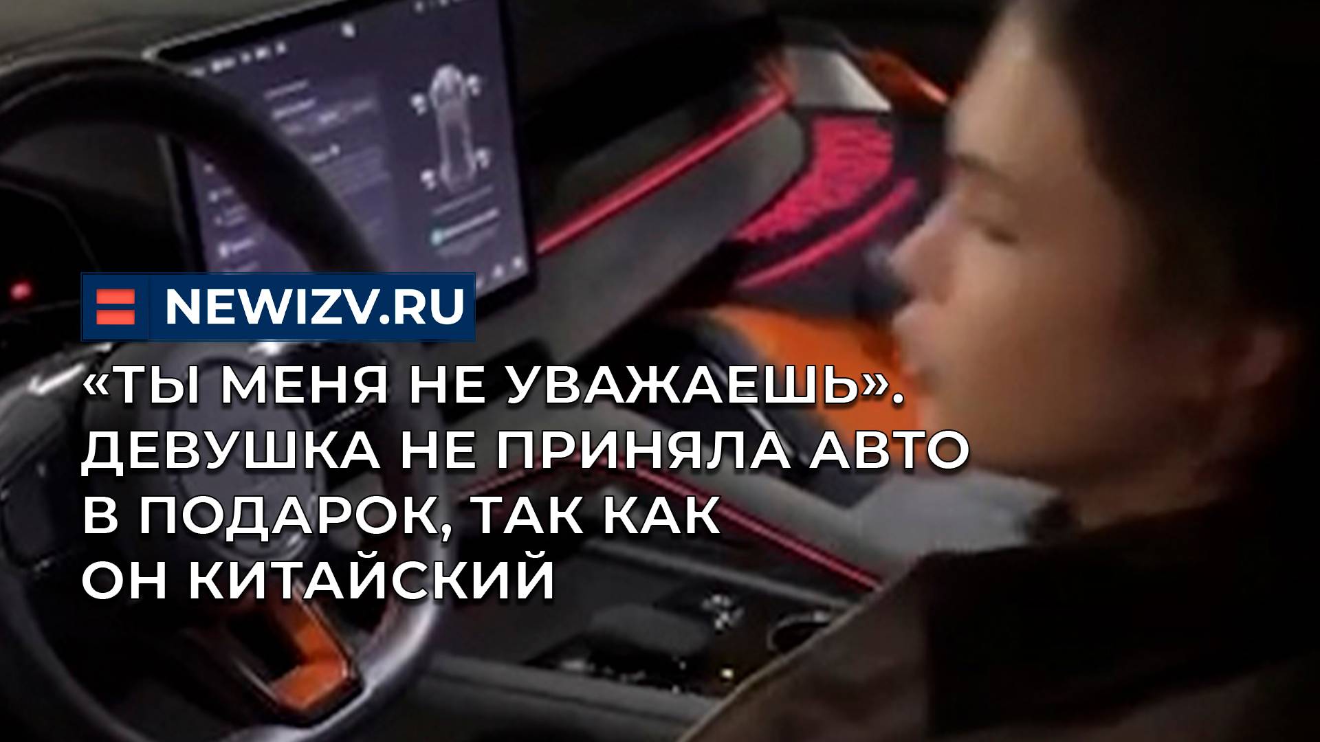 «Ты меня не уважаешь». Девушка не приняла автомобиль в подарок, так как он китайский смотреть онлайн