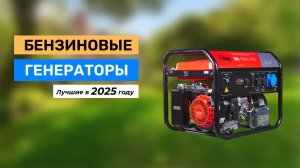 Топ-7. Лучше бензиновые генераторы 2025 года