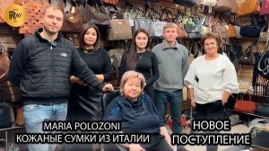 MARIA POLOZONI🎀 КОЖАНЫЕ СУМКИ ИЗ ИТАЛИИ✨ ЖЕНСКАЯ И МУЖСКАЯ КОЛЛЕКЦИЯ❤️🔥 ТК Южные Ворота. Москва