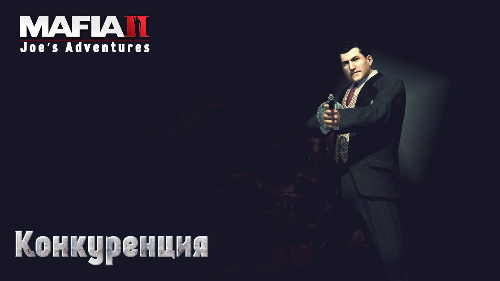 Mafia 2. Часть 17. DLC Joe’s Adventures. Конкуренция смотреть онлайн