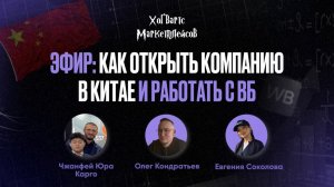 ЗАПИСЬ ЭФИРА: «Как открыть компанию в Китае и работать с ВБ» от 30.10.2025
