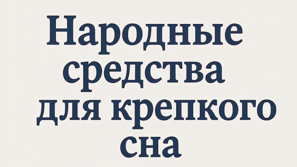 НАРОДНЫЕ СРЕДСТВА ДЛЯ КРЕПКОГО СНА смотреть онлайн