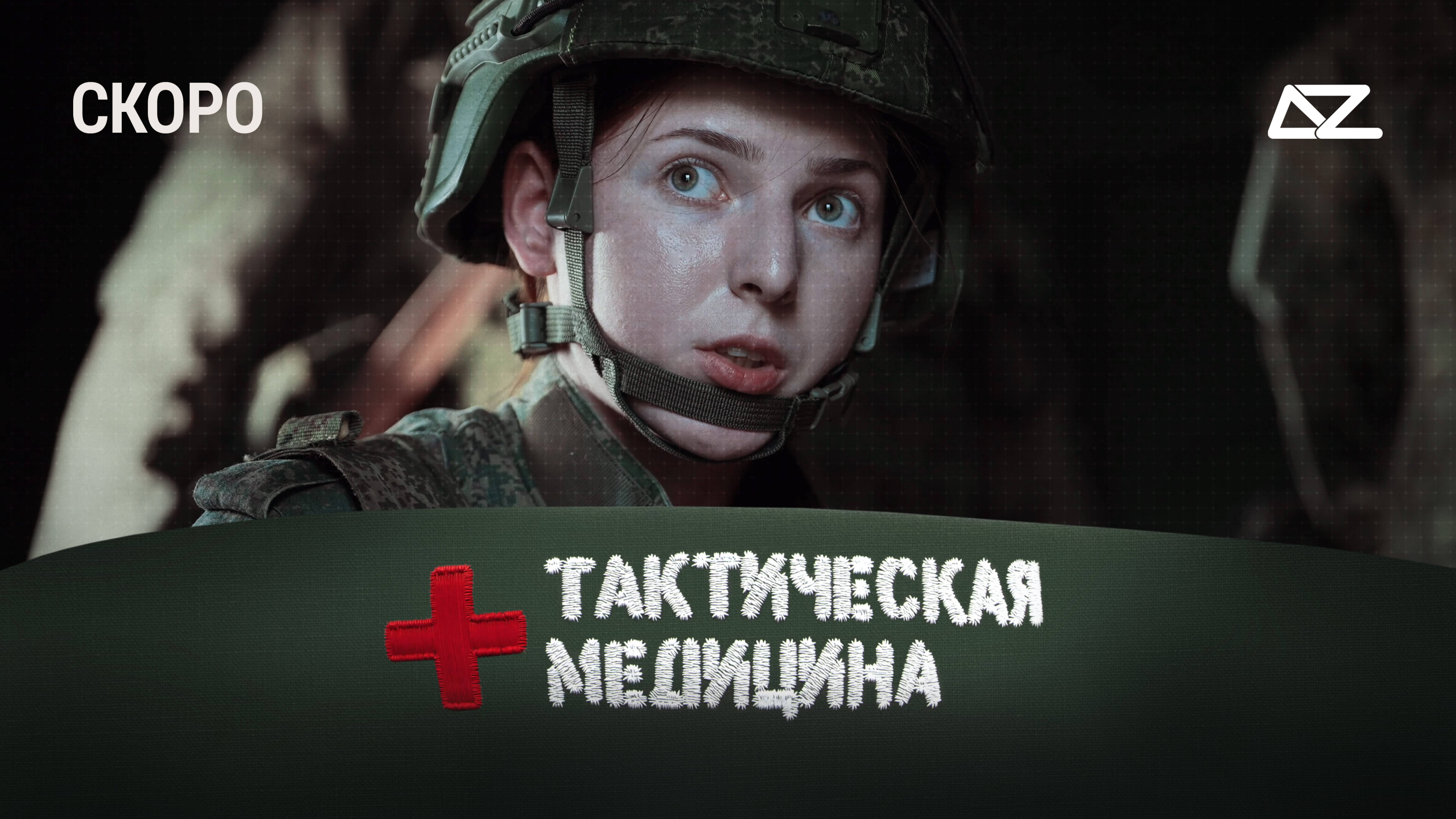 Тизер первой серии фильма «Тактическая медицина» смотреть онлайн