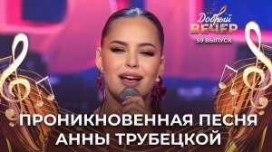 Анна Трубецкая | Заставь меня дышать. ДОБРЫЙ ВЕЧЕР!