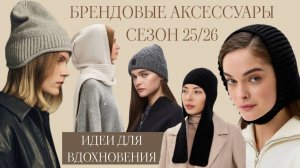 Головные уборы от известных мировых брендов||Сезон 2025-2026|| Выбираем аксессуар для бесплатного МК