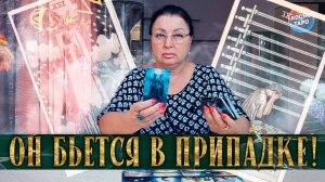 ОН БЬЕТСЯ В ПРИПАДКЕ! ЧТО ОН ГОВОРИТ ЗА ВАШЕЙ СПИНОЙ? | Гадание таро расклад