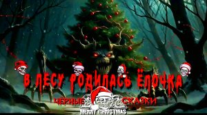 «Адская ёлочка» (by @AnnReyaMusic)