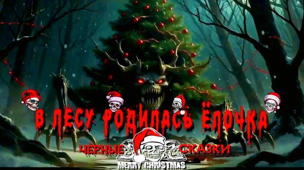 «Адская ёлочка» (by @AnnReyaMusic)