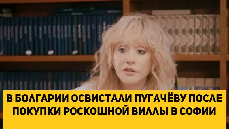 в Болгарии освистали Пугачёву после покупки роскошной виллы в Софии смотреть онлайн