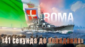 41 секунда до попадания.