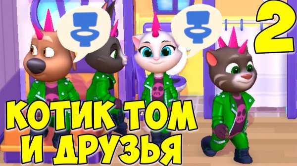 😻Мой Говорящий Том: Друзья 2🔥крутые наряды🔥котик #том