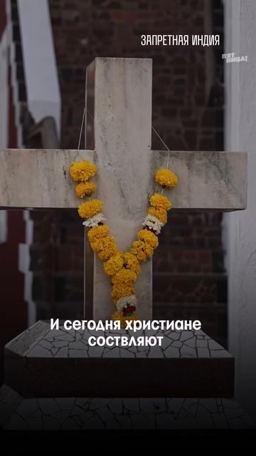 Штат Гоа был под контролем Португалии до 1961 года. Португальцы ушли, традиции остались смотреть онлайн