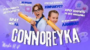 Маша LIL_P aka CONNOREYKA и немного безумия. Твой рецепт