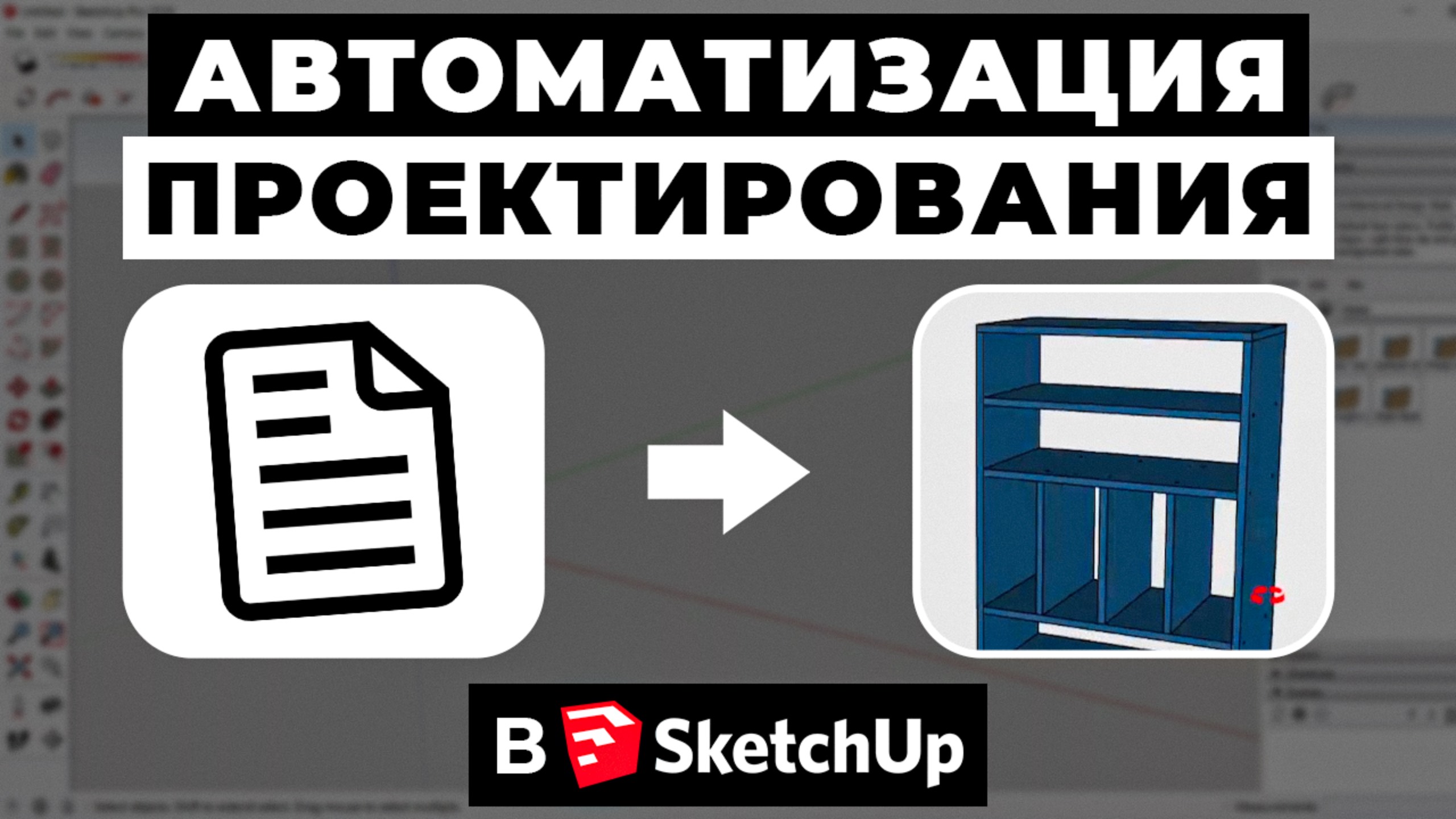 Автоматизация SketchUp: от чертежа до готовой модели смотреть онлайн