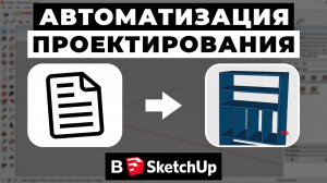 Автоматизация SketchUp: от чертежа до готовой модели