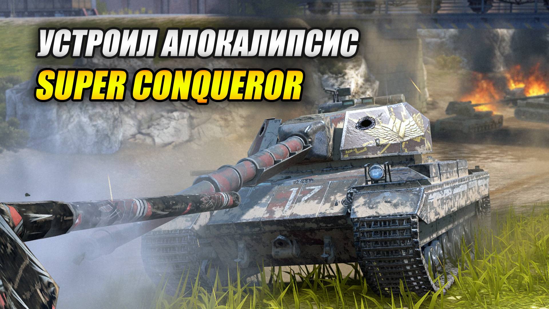 Устроил АПОКАЛИПСИС на Super Conqueror! (Tanks Blitz | Танки Блиц) смотреть онлайн