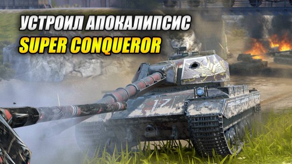 Устроил АПОКАЛИПСИС на Super Conqueror! (Tanks Blitz | Танки Блиц)