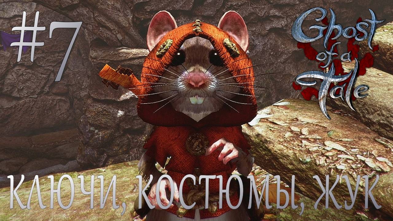 Ghost of a Tale #7 КЛЮЧИ, КОСТЮМЫ, ЖУК смотреть онлайн