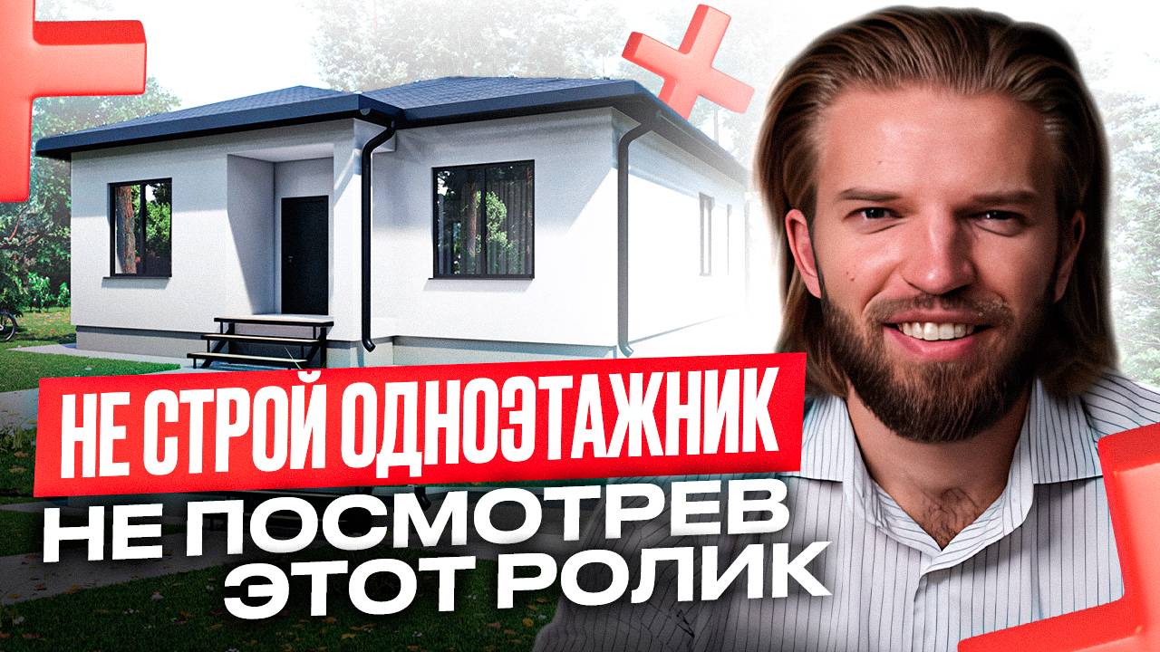 5 ПРИЧИН почему ваша жизнь в ОДНОЭТАЖНОМ ДОМЕ превратится в АД | Строительство дома смотреть онлайн