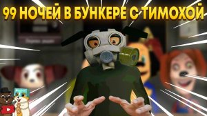 НОВАЯ ИГРА ПРО ТИМОХУ ВЫЖИВИ 99 НОЧЕЙ В БУНКЕРЕ С ТИМОХОЙ!