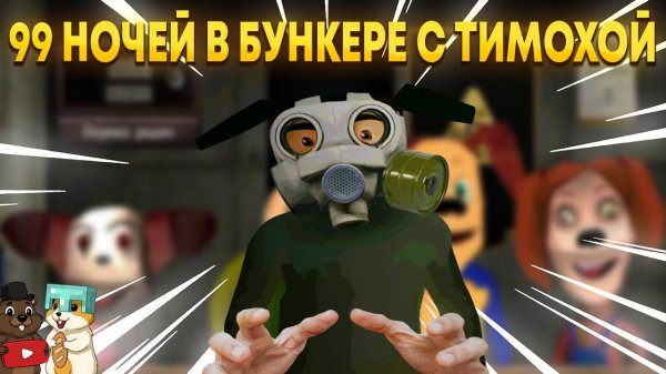 НОВАЯ ИГРА ПРО ТИМОХУ ВЫЖИВИ 99 НОЧЕЙ В БУНКЕРЕ С ТИМОХОЙ!