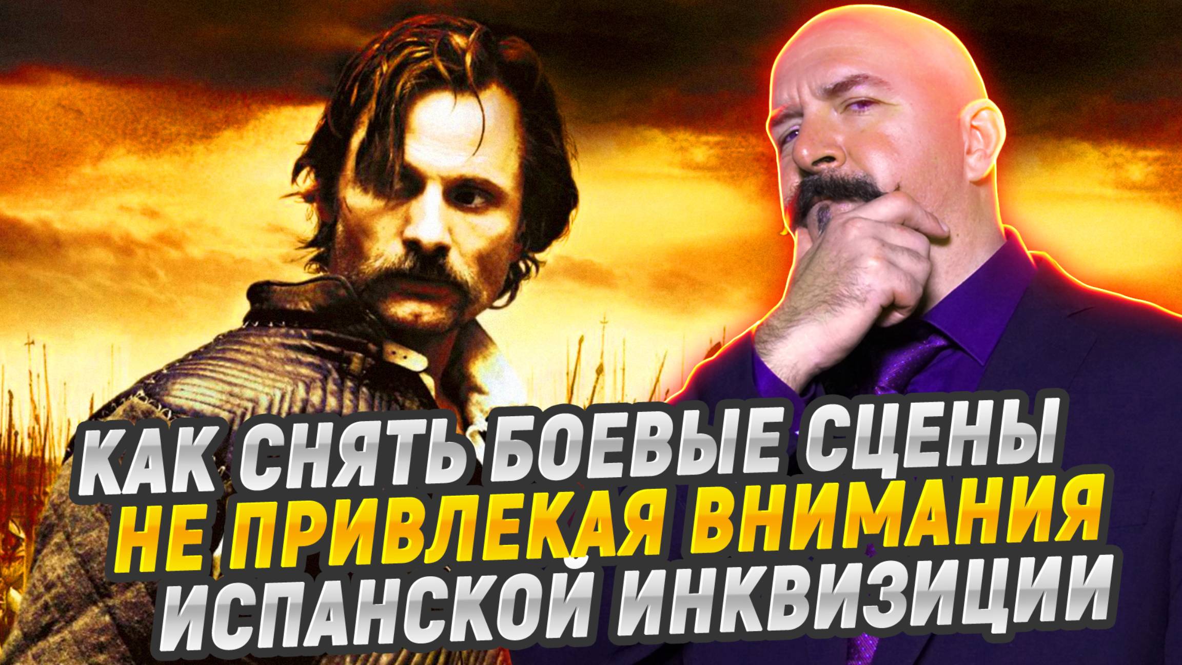 Разбор "Капитана Алатристе": правда и вымысел боевых сцен смотреть онлайн