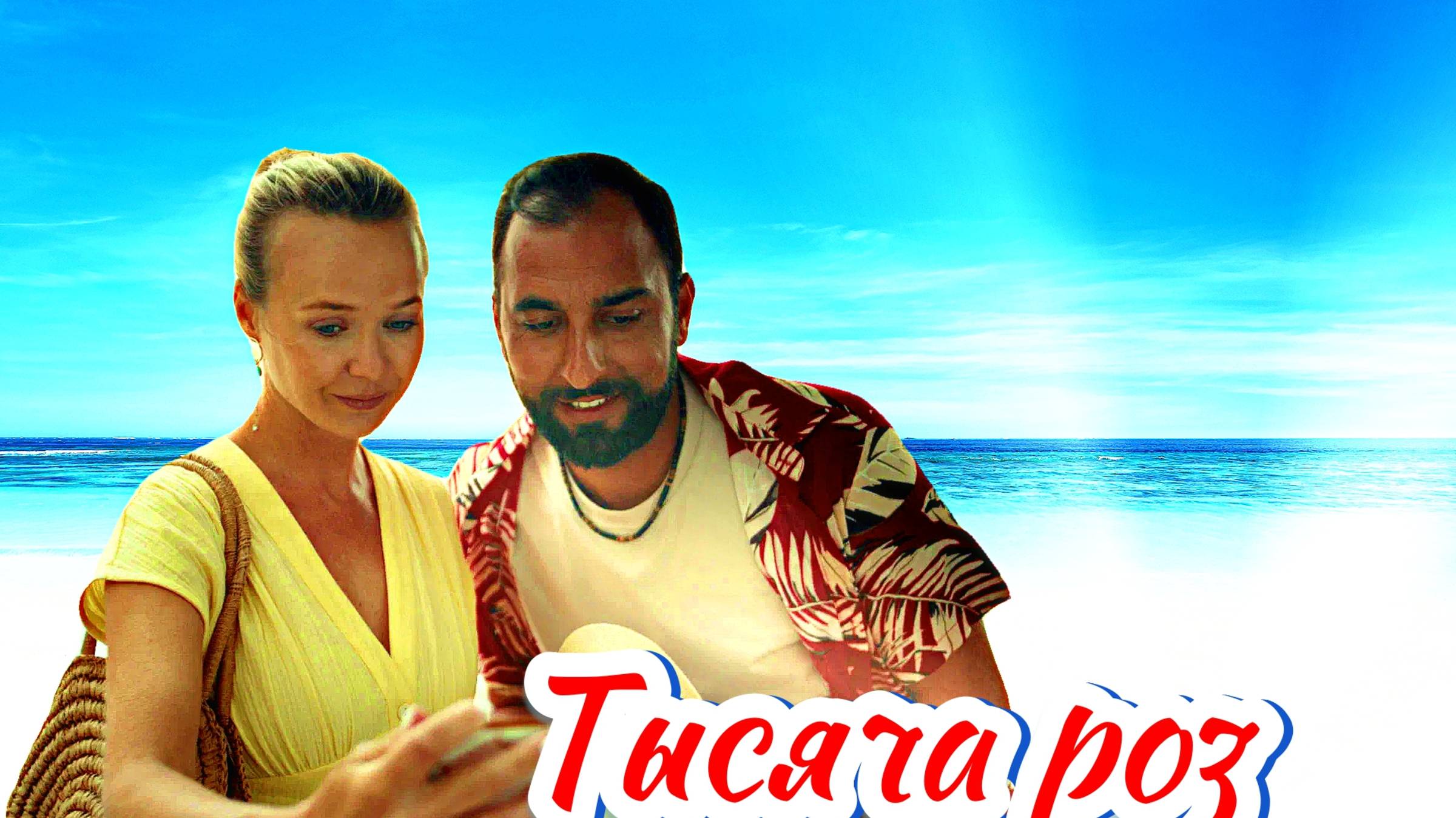 Тысяча роз 1 Сезон 2025 Сюжет и дата выхода Сериал (Телеканал «Россия») смотреть онлайн