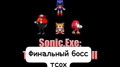 Соник ехе Зе спиритс оф хелл финальный босс смотреть онлайн
