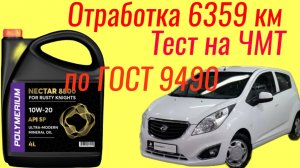 Отработка 6359 км Polymerium NECTAR 8800 SP 10w20  Тест на ЧМТ по ГОСТ9490 60 мин , RAVON R9.