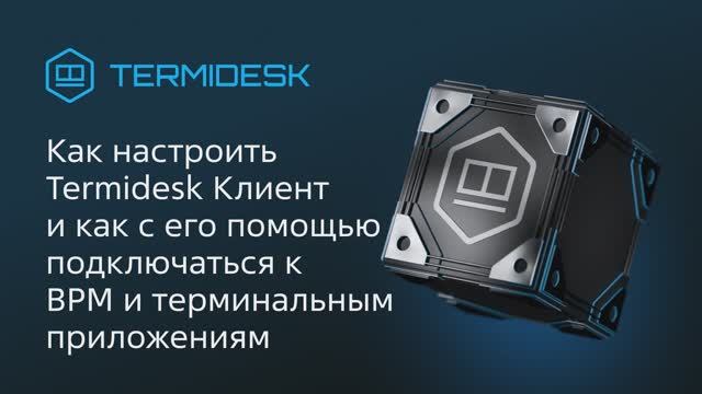 Как настроить Termidesk Клиент и как с его помощью подключаться к ВРМ и терминальным приложениям смотреть онлайн