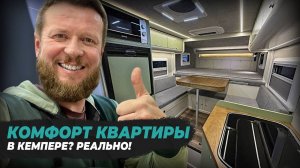 Жить в кемпере с КОМФОРТОМ квартиры? Реально! Новая планировка Пилигрим