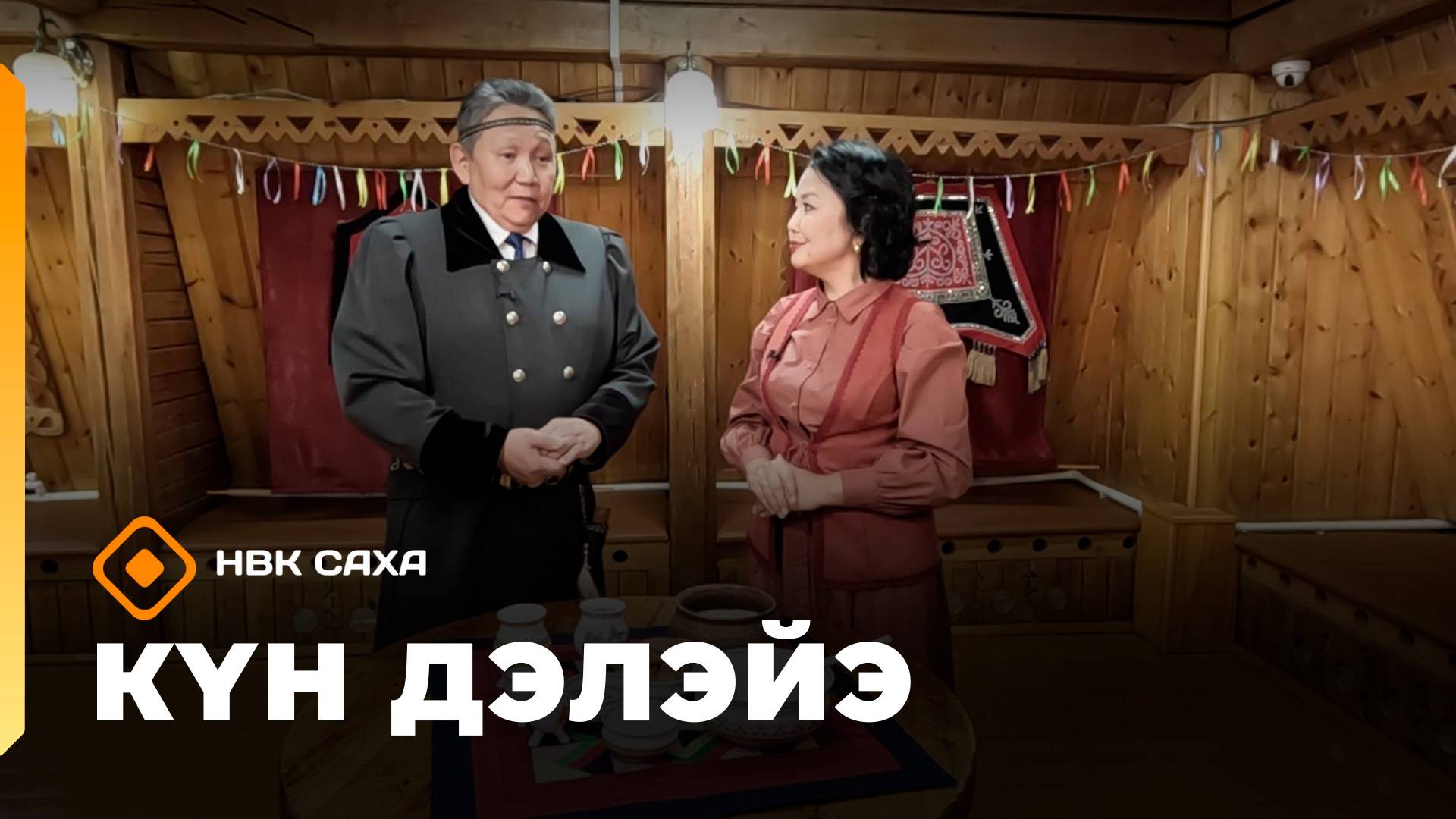 «Күн дэлэйэ»: умнуллубут саха астара (01.11.25)