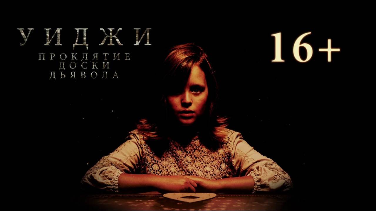 Уиджи. Проклятие доски дьявола ( 2016 ) - Трейлер